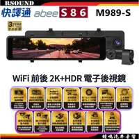 在飛比找蝦皮購物優惠-【鐘鳴汽車音響】快譯通 abee S86 前後2K WiFi