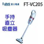 FUJITEK富士電通 FT-VC205 勁旋風直立手持兩用吸塵器