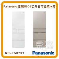在飛比找蝦皮購物優惠-「送基本安裝」日本製 NR-E507XT 國際牌Panaso