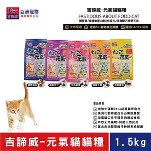 KITTWAKE吉諦威-元氣貓貓糧1.5kg