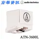 (現貨)Audio-Technica鐵三角 ATN-3600L黑膠唱盤唱針 台灣公司貨 (AT-LP60 LP60X LP60XBT LP60XHP適用)