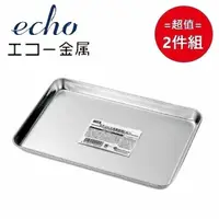 在飛比找PChome24h購物優惠-日本【EHCO】不鏽鋼長方型調理托盤 21CM 超值2件組