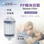 【龍門淨水】新淨安 PP棉過濾器-紫色 奈米抗菌 除泥沙 洗澡過濾 沐浴器淨水器 台灣製造 免運費(SJA802)