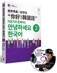 在飛比找博客來優惠-跟李準基一起學習“你好!韓國語”第三冊(隨書附贈李準基原聲錄