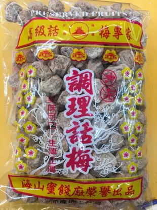 【野味食品】白話梅165g/包,500g/包(海山蜜餞)(海山調理話梅)話梅/梅子/桃園實體店面出貨