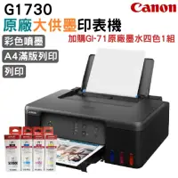 在飛比找momo購物網優惠-【Canon】加購GI71原廠墨水一組★PIXMA G173