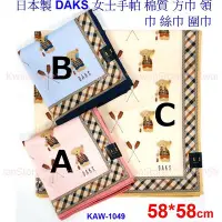 在飛比找Yahoo!奇摩拍賣優惠-[58*58] 日本製 DAKS 女士手帕 棉質手帕 純棉方