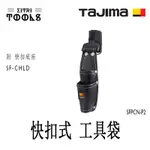【伊特里工具】TAJIMA 田島 SFKSN-P2 快扣式 工具袋 2孔 PVC表布 超耐磨 著脫式