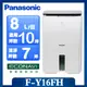 【Panasonic 國際牌】◆8公升一級能效清淨除濕機 (F-Y16FH)