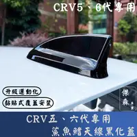 在飛比找蝦皮購物優惠-[傑森]CRV6代 CRV5.5代 crv5代專用鯊魚鰭天線