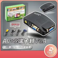 在飛比找蝦皮購物優惠-AV TO VGA 數位轉換盒 AV訊號轉接器 S接頭 AV