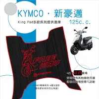 在飛比找Yahoo!奇摩拍賣優惠-🔥免運🔥光陽 KYMCO 新豪邁125 機車腳踏墊 機車踏墊
