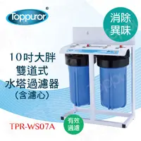 在飛比找PChome24h購物優惠-【泰浦樂 Toppuror】10吋雙道式大胖水塔過濾器TPR