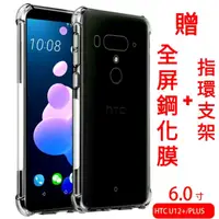 在飛比找蝦皮購物優惠-HTC U12+plus氣囊透明防摔手機殼 贈 鋼化膜、指環