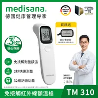 在飛比找PChome24h購物優惠-德國 medisana 免接觸紅外線額溫槍 TM310