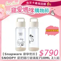 在飛比找PChome24h購物優惠-康寧 Snapware SNOOPY 黑白復刻提把隨行玻璃瓶