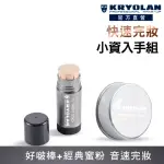 【KRYOLAN 歌劇魅影】快速上妝玩美組(控油粉久好啵棒+輕柔透明蜜粉)