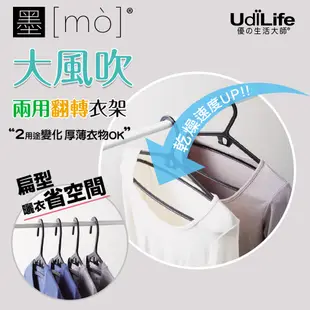 UdiLife 生活大師 墨墨 兩用翻轉衣架 4入 MIT 兩用衣架 多功能衣架 無痕衣架 防滑衣架 晾衣架 曬衣架