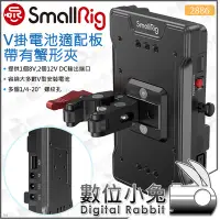 在飛比找Yahoo!奇摩拍賣優惠-數位小兔【SmallRig 2886 V掛電池適配板 帶蟹型