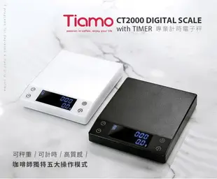 附發票 TIAMO CT2000 專業計時電子秤 2kg HK0537BK HK0537WH 料理秤 料理磅秤 咖啡電子秤 咖啡豆電子秤 電子磅秤 料理磅電子秤