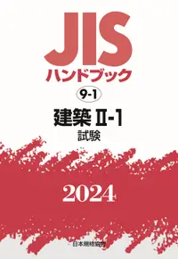 在飛比找誠品線上優惠-JISハンドブック2024 9-1