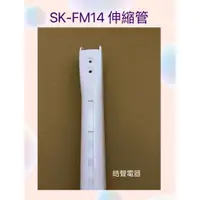在飛比找蝦皮購物優惠-聲寶SK-FM14伸縮管 原廠材料 原廠配件 【皓聲電器】