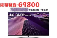 在飛比找Yahoo!奇摩拍賣優惠-*~ 新家電錧 ~*【LG樂金】75QNED86SQA mi