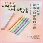 KACOGREEN PURE 書源 0.5中性筆 馬卡龍彩芯版 5色組 國風/糖果色/復古色/莫蘭迪/手帳