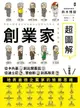 【電子書】創業家超圖解：從卡內基到比爾蓋茲，從迪士尼、賈伯斯到馬斯克，一眼看懂地表最強企業家的致勝思維！