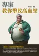 專家教你擊敗高血壓：選擇合適的藥物和飲食 - Ebook