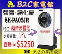 在飛比找Yahoo!奇摩拍賣優惠-《B2C家電館》【超音波霧化～吹的更涼爽↘直購價＄５２５０】