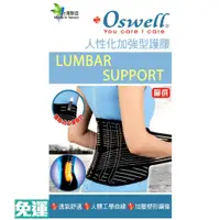 在飛比找蝦皮購物優惠-【oswell】S-51加強型護腰(固定肌肉拉傷或韌帶扭傷)