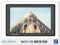 在飛比找樂天市場購物網優惠-FEELWORLD Master MA7U 7吋 1920x