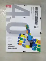 【書寶二手書T3／行銷_I14】數位科技應用4.0：面對與科技共生的未來社會，你準備好了嗎？_詹文男, 施柏榮, 勵秀玲, 林信亨, 林巧珍, 盧冠芸, 陳俐陵