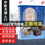 【西柚書庫】 中醫方劑入門 中醫書籍大全 中醫方劑學 中醫基礎知識自學入門養生保健書籍#學習#教育#提升