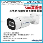 【KINGNET】VACRON 馥鴻 VCF-5M60U 500萬 四合一 IP66 防水 戶外槍型攝影機(VACRON 馥鴻台灣監控大廠)