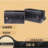 在飛比找蝦皮購物優惠-AudioKing OK-8 正公司貨 專業 家庭兩用式喇叭