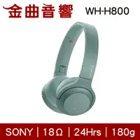 在飛比找有閑購物優惠-【福利機B組】SONY 索尼 WH-H800 天際綠 無線 