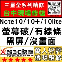 在飛比找蝦皮購物優惠-【台中三星維修】Note10/10+/10lite換螢幕/總