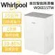 【可申請補助$1200】Whirlpool 惠而浦 15公升 高效第六感智能除濕機 WDEE15TW 台灣公司貨