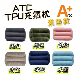 TPU充氣枕 ATC 充氣枕 可機洗充氣枕TPU露營枕 ATC-TPU 吹氣枕   標準款 枕頭 戶外野營 居家 露營