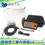 《頭家工具》工業內窺鏡 MET-VB5100A 管道攝影機 IP67防水鏡頭 雙鏡頭蛇管 10米蛇管 可彎曲蛇管