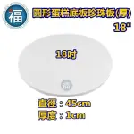 【18吋】18寸【厚款圓形】直徑45CM 厚度1CM 蛋糕底板 珍珠板 泡沫胚 保麗龍假蛋糕體 蛋糕練習假體 蛋糕底盤