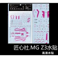 在飛比找蝦皮購物優惠-【Max模型小站】匠心社 MG卡版Z MSZ-006-3 Z