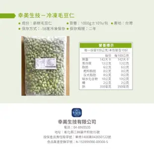 【幸美生技】任選2000出貨-IQF_鮮凍蔬菜-台灣冷凍毛豆仁1kg/包(無農殘檢驗通過)