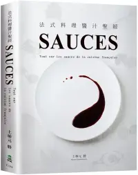 在飛比找博客來優惠-法式料理醬汁聖經SAUCES：從高湯、原汁、油醋到膠凍14類