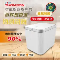 在飛比找蝦皮購物優惠-THOMSON 智能廚餘處理機 TM-SAN02F