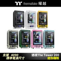 在飛比找蝦皮商城優惠-曜越 透視The Tower 200 迷你機殼 黑色/雪白版