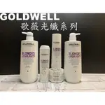 沙龍專賣正貨💯 【歌薇 GOLDWELL】光纖洗髮精 光纖瞬間髮膜 光纖60秒髮膜鑽石露250 200 1000ML