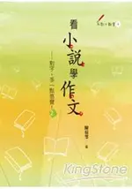 看小說學作文：對字，多一點感覺！2